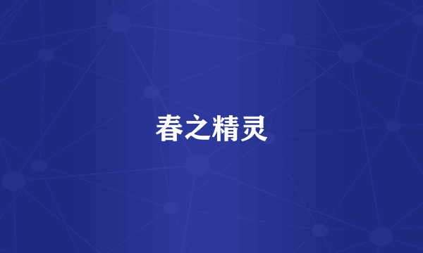 春之精灵