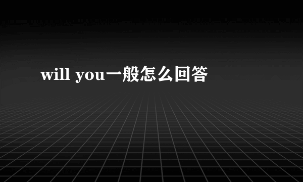 will you一般怎么回答