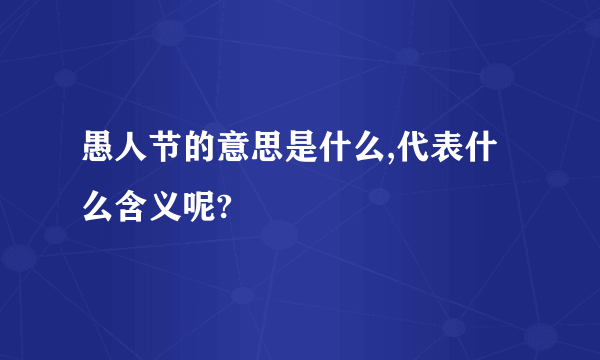 愚人节的意思是什么,代表什么含义呢?