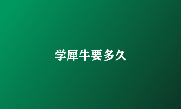 学犀牛要多久