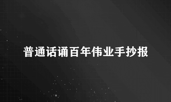 普通话诵百年伟业手抄报