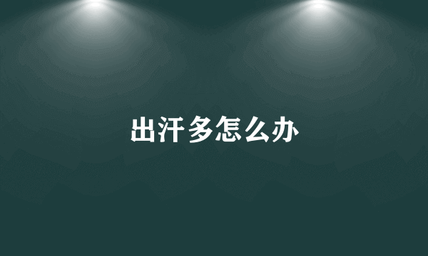 出汗多怎么办