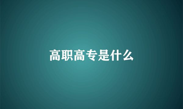 高职高专是什么