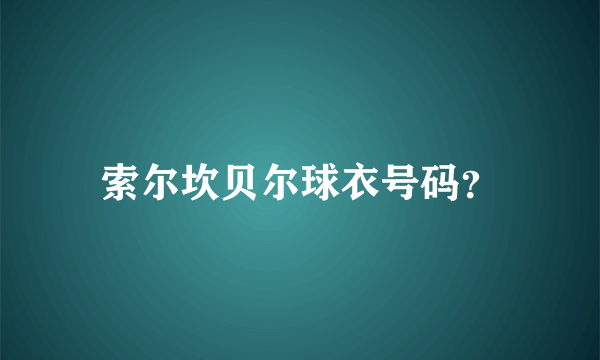 索尔坎贝尔球衣号码？