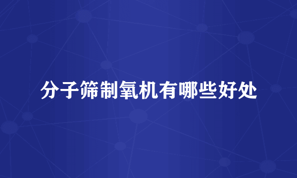 分子筛制氧机有哪些好处