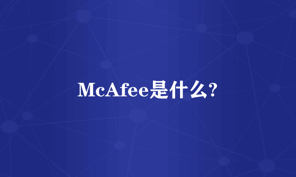McAfee是什么?