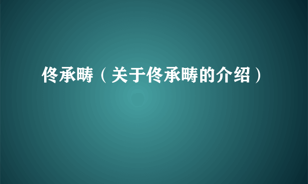 佟承畴（关于佟承畴的介绍）