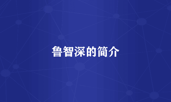 鲁智深的简介