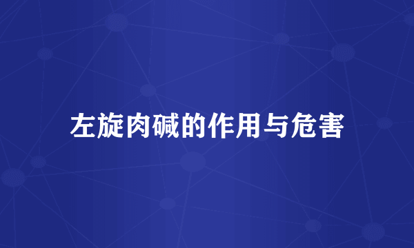左旋肉碱的作用与危害