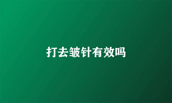 打去皱针有效吗