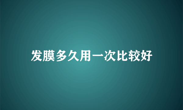 发膜多久用一次比较好