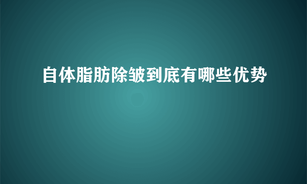 自体脂肪除皱到底有哪些优势