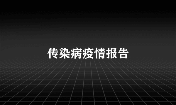 传染病疫情报告