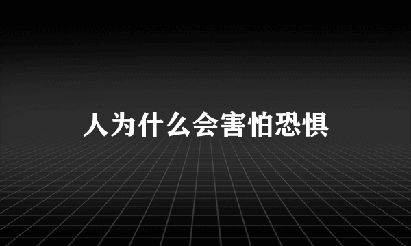 人为什么会害怕恐惧
