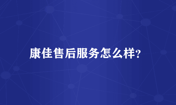 康佳售后服务怎么样？