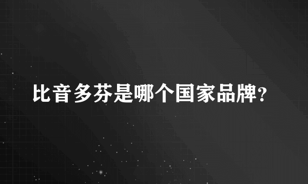 比音多芬是哪个国家品牌？