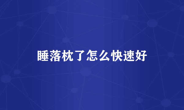 睡落枕了怎么快速好