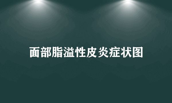 面部脂溢性皮炎症状图