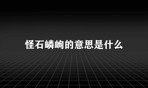 怪石嶙峋的意思是什么