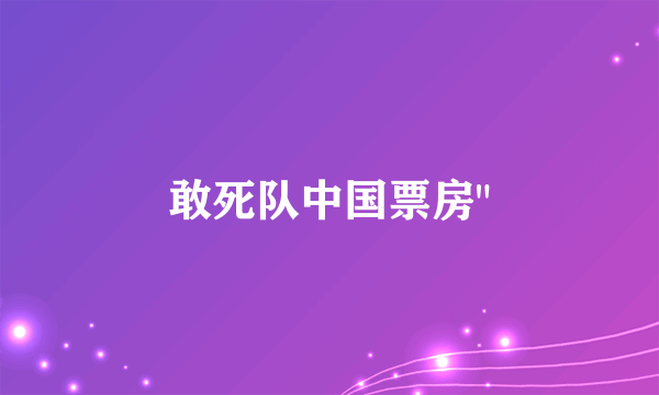 敢死队中国票房