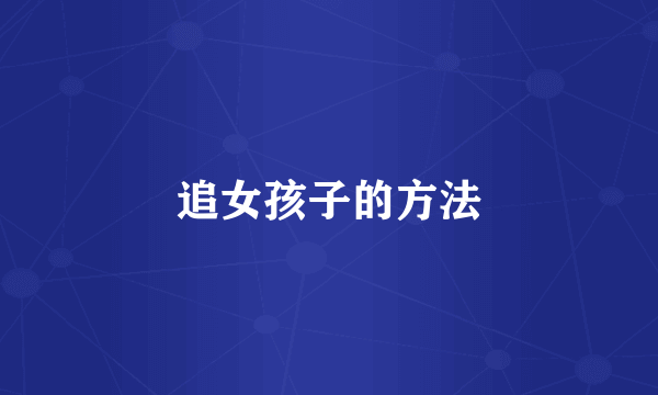追女孩子的方法