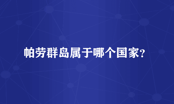 帕劳群岛属于哪个国家？