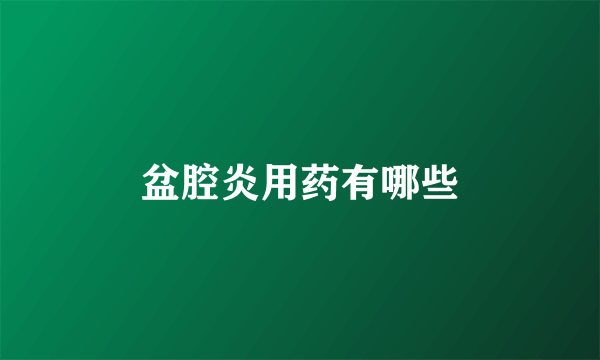 盆腔炎用药有哪些