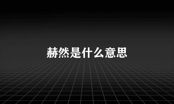 赫然是什么意思