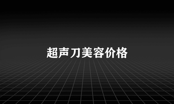 超声刀美容价格