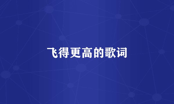 飞得更高的歌词