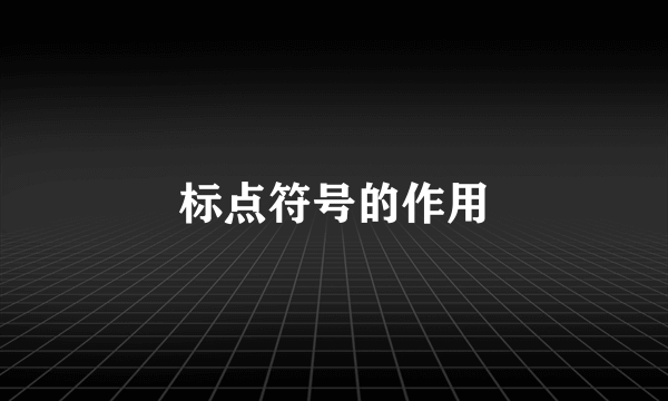 标点符号的作用