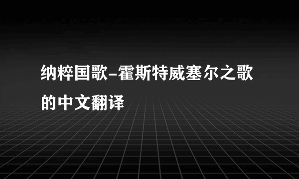 纳粹国歌-霍斯特威塞尔之歌的中文翻译