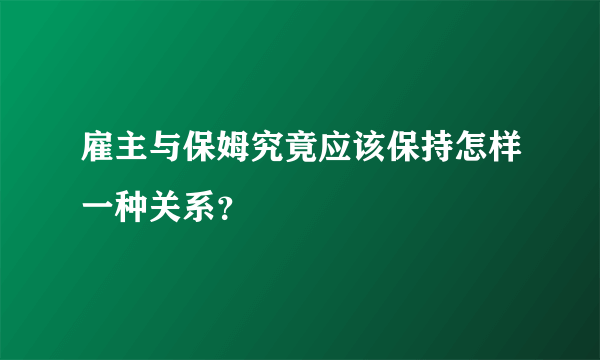 雇主与保姆究竟应该保持怎样一种关系？
