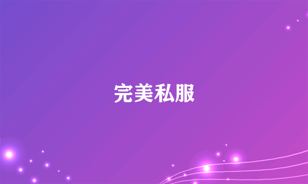完美私服
