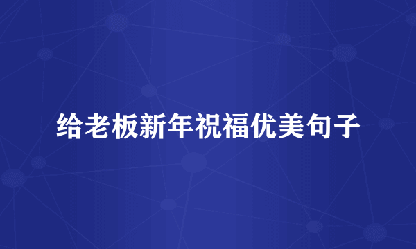 给老板新年祝福优美句子