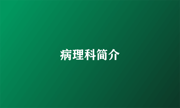 病理科简介