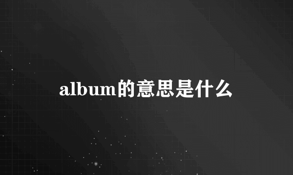album的意思是什么
