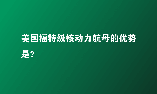 美国福特级核动力航母的优势是？