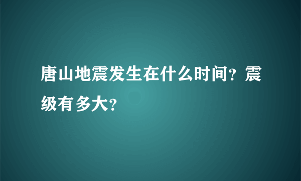 唐山地震发生在什么时间？震级有多大？
