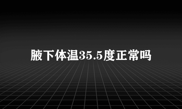 腋下体温35.5度正常吗