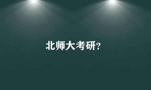 北师大考研？