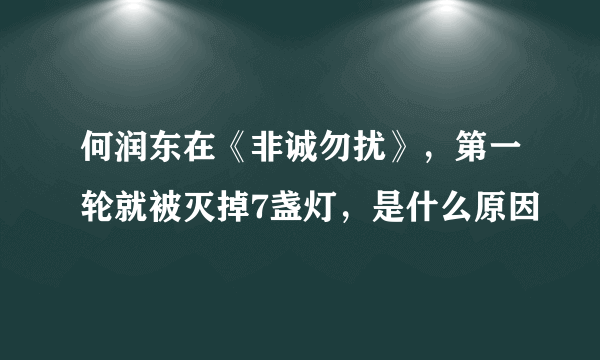 何润东在《非诚勿扰》，第一轮就被灭掉7盏灯，是什么原因