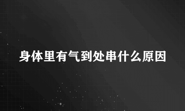 身体里有气到处串什么原因