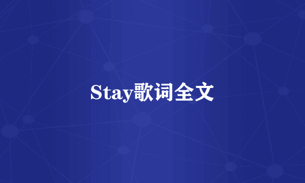 Stay歌词全文