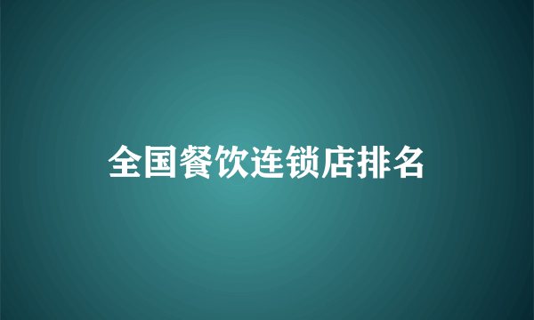 全国餐饮连锁店排名