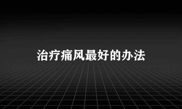治疗痛风最好的办法
