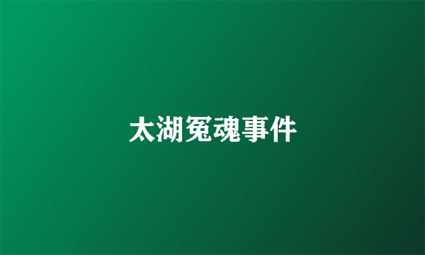 太湖冤魂事件