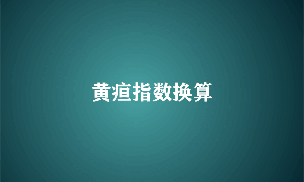 黄疸指数换算