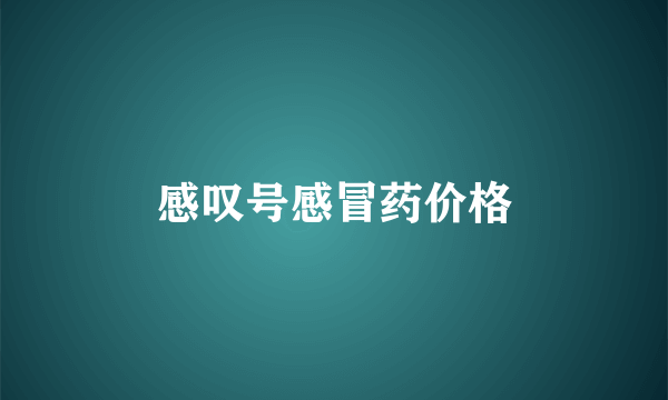 感叹号感冒药价格