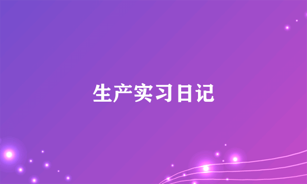 生产实习日记